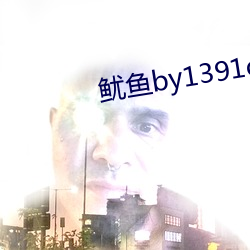 鱿鱼by1391com