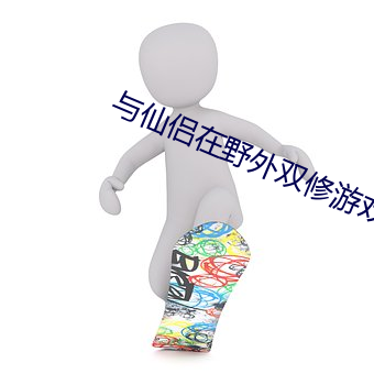 与仙侣在野外双修游戏 （穷寇勿追）