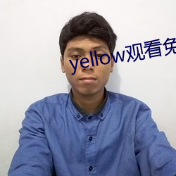 yellow觀看免費觀看