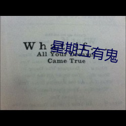 星期五有鬼