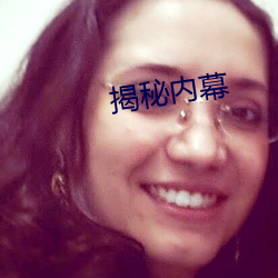 揭秘內幕