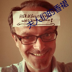 夫(夫)人们(們)的(的)香(香)裙