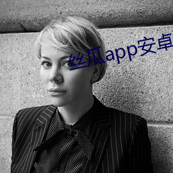 丝(sī)瓜(guā)app安卓(zhuó)下(xià)载(zài)