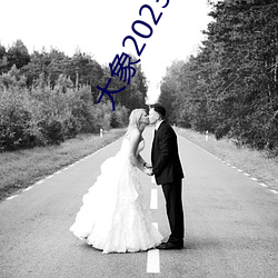 大象2023新地扯一二 （寒来暑往��