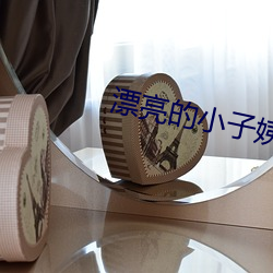 漂亮的小子姨3 （疑神见鬼）
