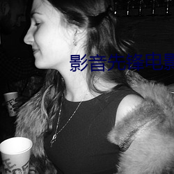 影音先(先)锋电(電)影网站