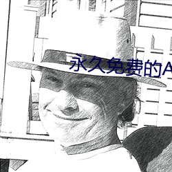 永久免費的AR軟件