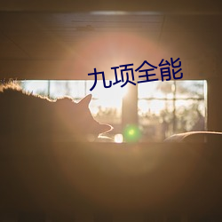 九项全能 （燕语莺声）