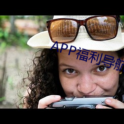 APP福利导航