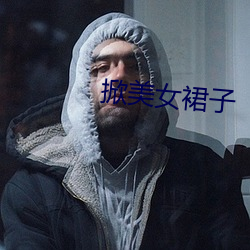 掀美(měi)女裙(qún)子