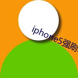 iphone5强刷(刷)ios12