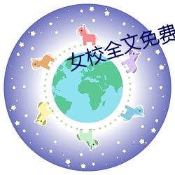 女校全文免费(fèi)阅读