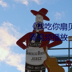 《我吃你扇贝三十分钟视频》高清视频播放