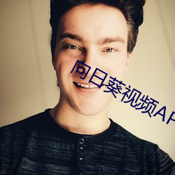 向日葵视频APP