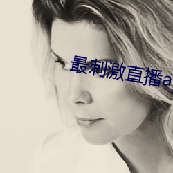 最刺激直播app