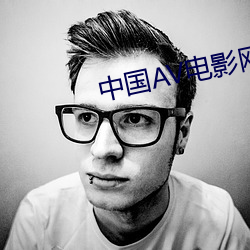 中国AV电影网 （报本反始）