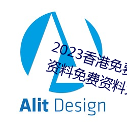 2023香(香)港免费特马资料(料)(香港特马资料(料)免(免)费资料大全)