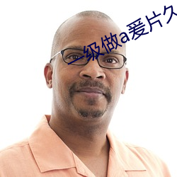 一级做a爰片久久(久)片
