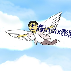 上海imax影院 （镕今铸古）