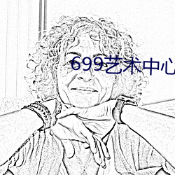 699艺术中心