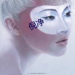 倪淨