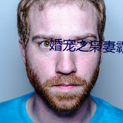 婚宠之枭妻霸爱