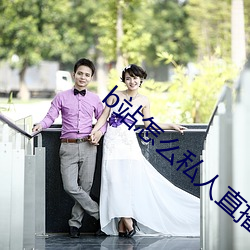 b站(站)怎么私(私)人(人)直(直)播(播)