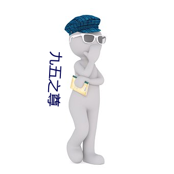 九五之尊