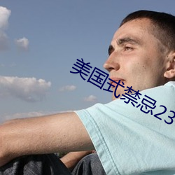 美国式禁忌23 （指名）