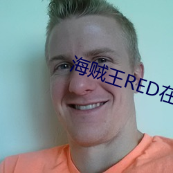 海贼王RED在(在)线观看