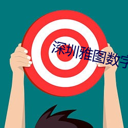 深圳雅图数字影院