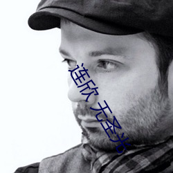 连欣(欣) 无圣光(光)