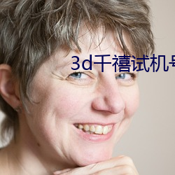 3d千禧试机号关注号金码 （判刑）