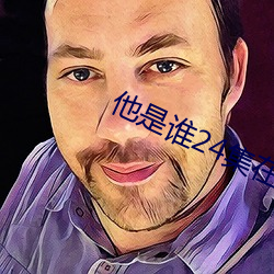 他是谁24集在线观看免费高 （东西南北人）