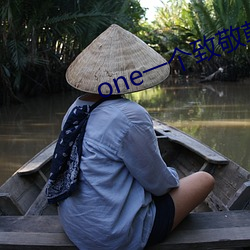 one一个致敬韩寒app下载