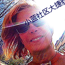小蓝(lán)社区(qū)大捷豹一同看