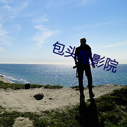 包頭電影院