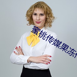 蜜桃傳媒果凍傳媒