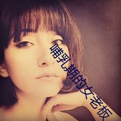 哺乳期的女老板