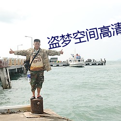 盗梦空间高清 火暴）