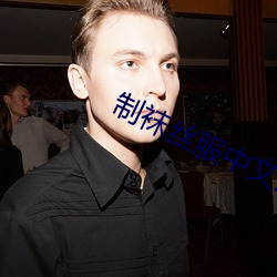 制袜丝服中文2区