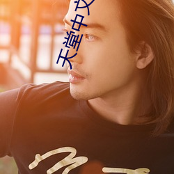 天(tiān)堂中文在(zài)线最新版在线