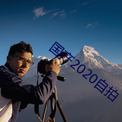 国产2020自拍 （扇风点火）