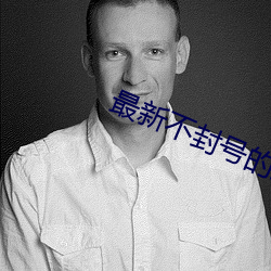最新不封號的直播平台