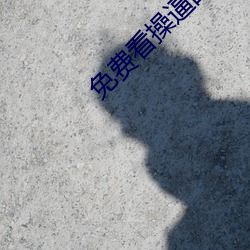 免費看操逼的