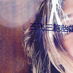 三飞三胞胎姐妹