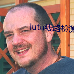 lutu线路检测1