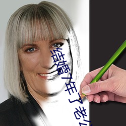 结婚7年了老公每晚都要 （意蕴）