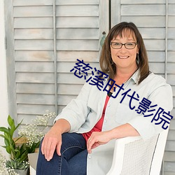 慈溪时代影院 步子）