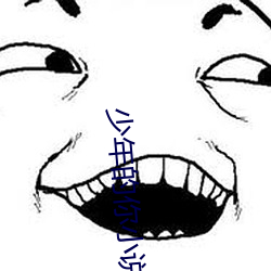 少年的你小说